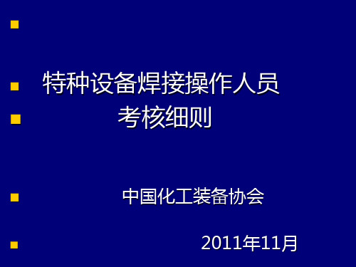 特种设备焊工考核细则-特种设备焊工考核细则