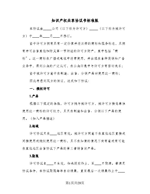 知识产权共享协议书标准版(七篇)