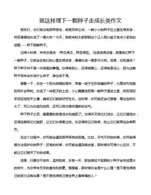 就这样埋下一颗种子走成长类作文