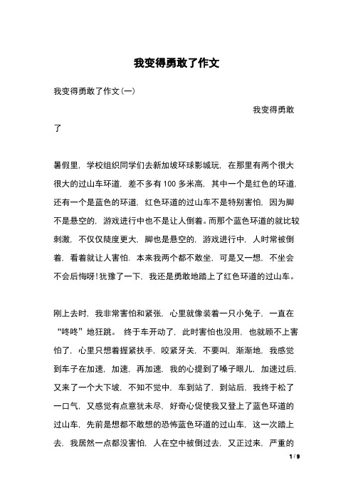 我变得勇敢了作文