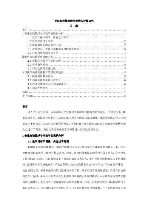 《普通高校篮球教学现状与对策研究7000字》