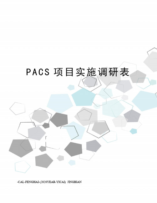 PACS项目实施调研表