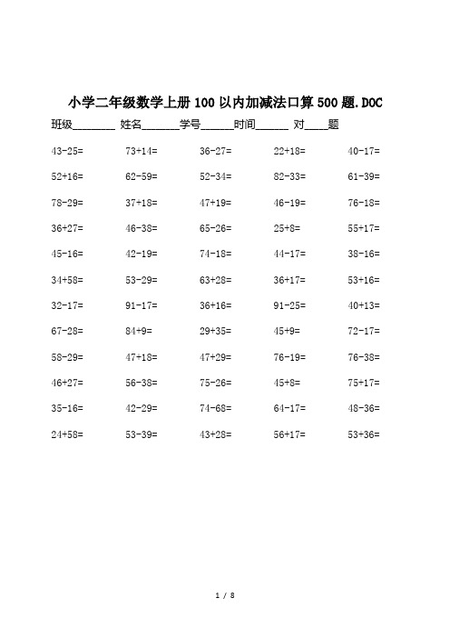 小学二年级数学上册100以内加减法口算500题