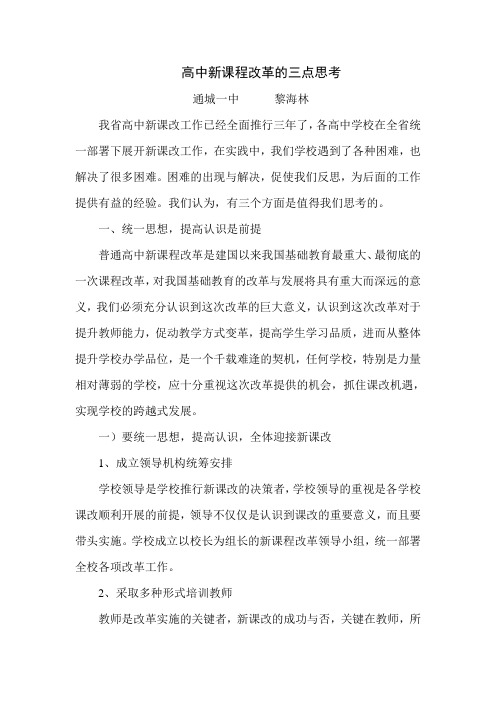 高中新课程改革的三点思考