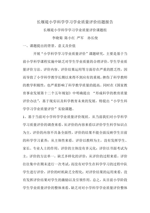 长堰堤小学科学学习学业质量评价结题报告