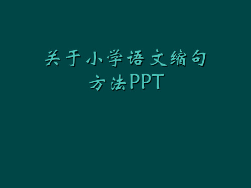 关于小学语文缩句方法PPT课件