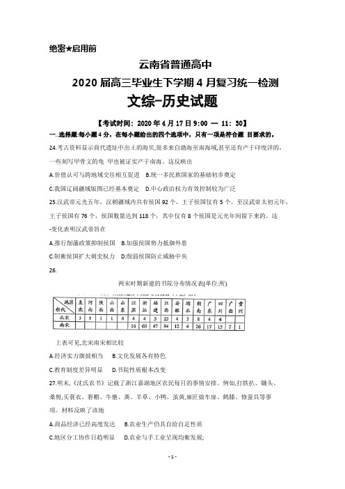 2020年4月17日云南省普通高中2020届高中毕业生复习统一检测文综历史试题及答案