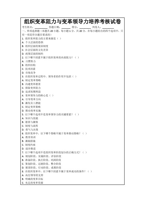 组织变革阻力与变革领导力培养考核试卷