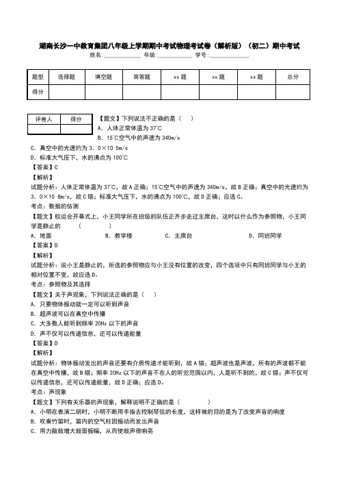 湖南长沙一中教育集团八年级上学期期中考试物理考试卷(解析版)(初二)期中考试.doc