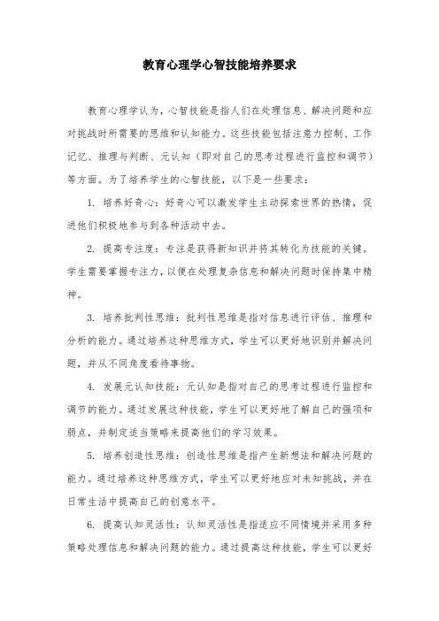 教育心理学心智技能培养要求