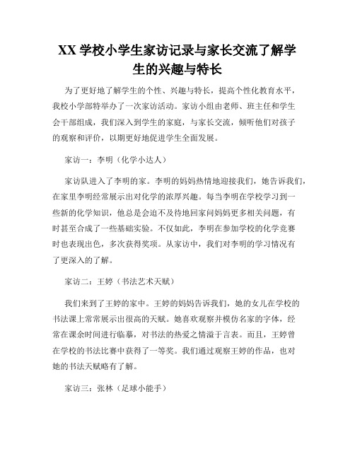 XX学校小学生家访记录与家长交流了解学生的兴趣与特长