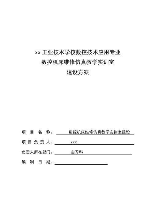 数控机床维修仿真教学实训室建设方案