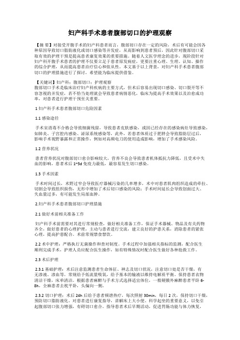 妇产科手术患者腹部切口的护理观察