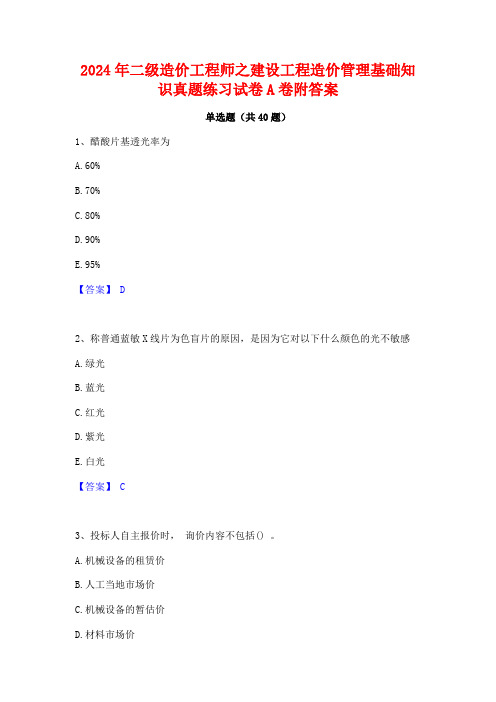 2024年二级造价工程师之建设工程造价管理基础知识真题练习试卷A卷附答案