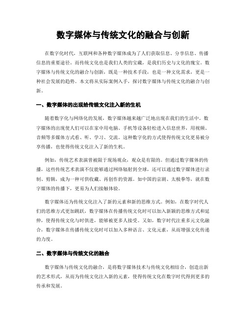 数字媒体与传统文化的融合与创新