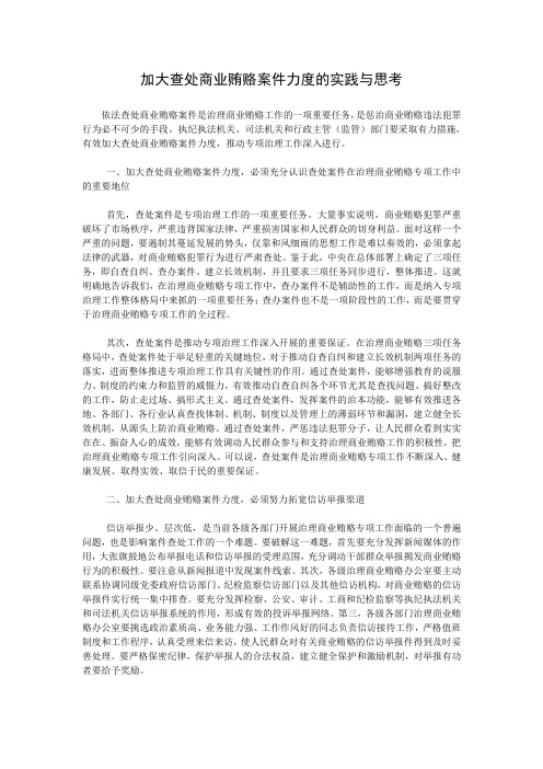 加大查处商业贿赂案件力度的实践与思考