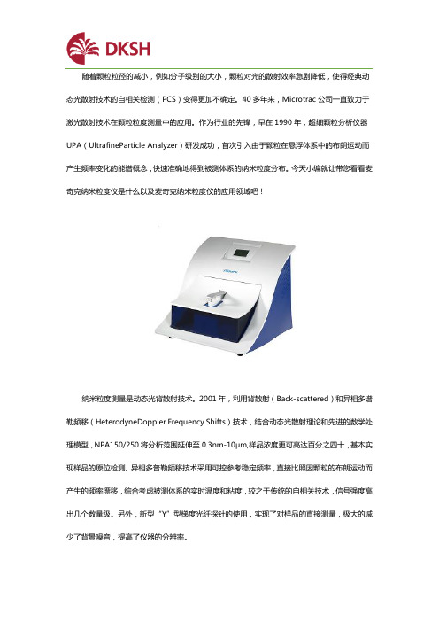 Microtrac纳米粒度仪是什么？