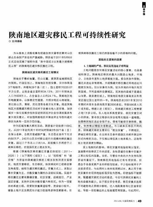 陕南地区避灾移民工程可持续性研究