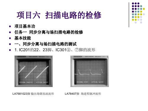 项目六  扫描电路的检修