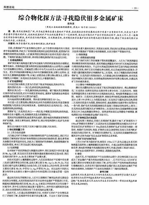 综合物化探方法寻找隐伏钼多金属矿床