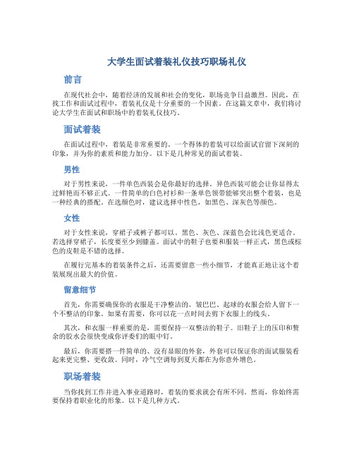 大学生面试着装礼仪技巧职场礼仪