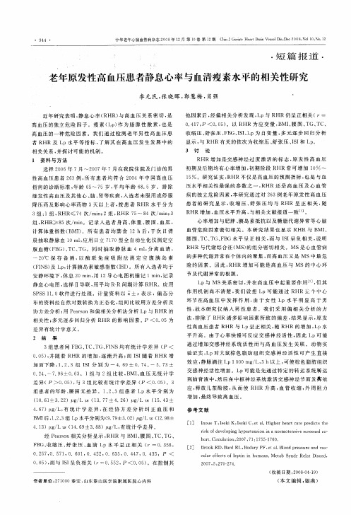 老年原发性高血压患者静息心率与血清瘦素水平的相关性研究
