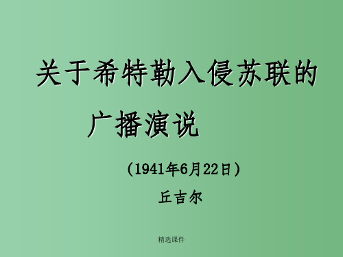 高中语文 《关于希特勒入侵苏联的广播演说》课件 北京版必修3