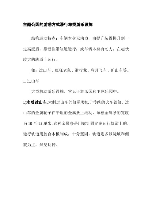 主题公园的游憩方式滑行车类游乐设施