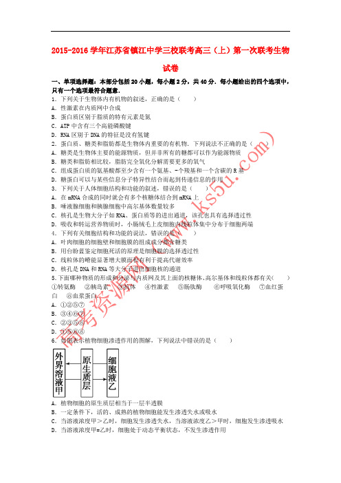 江苏省镇江中学三校联考2016届高三生物上学期第一次联考试卷(含解析)