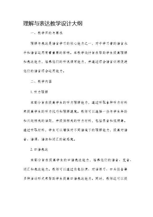 理解与表达教学设计大纲