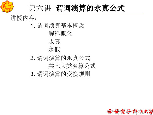 第六讲谓词演算的永真公式