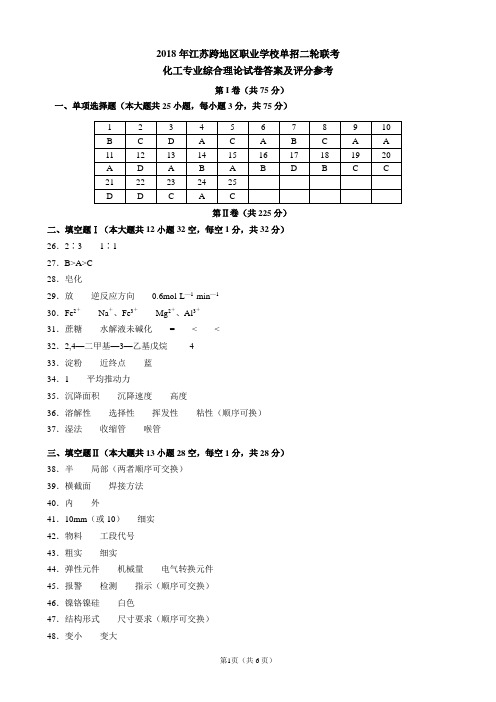 2018年江苏跨地区职业学校对口单招二轮联考  化工二模试卷(答案)