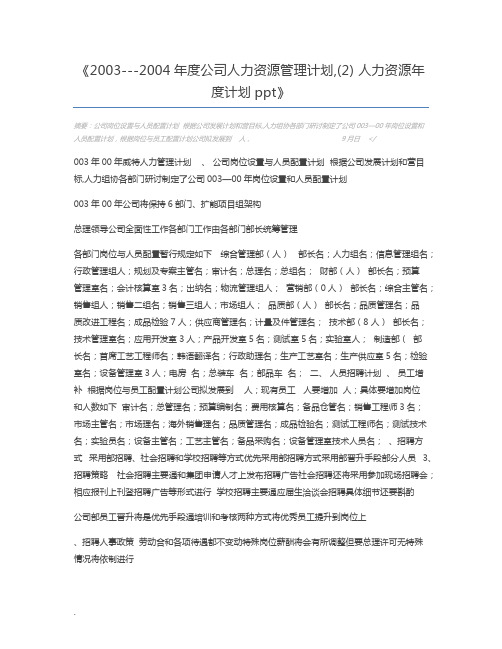 2003---2004年度公司人力资源管理计划,(2) 人力资源年度计划ppt