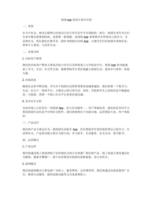 校园app创业计划书百度