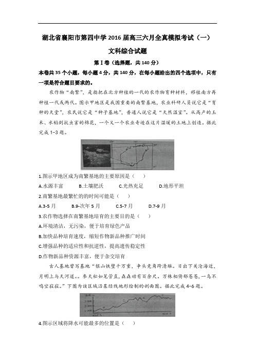 湖北省襄阳市第四中学2016届高三六月全真模拟考试(一)文科综合试题 Word版含答案