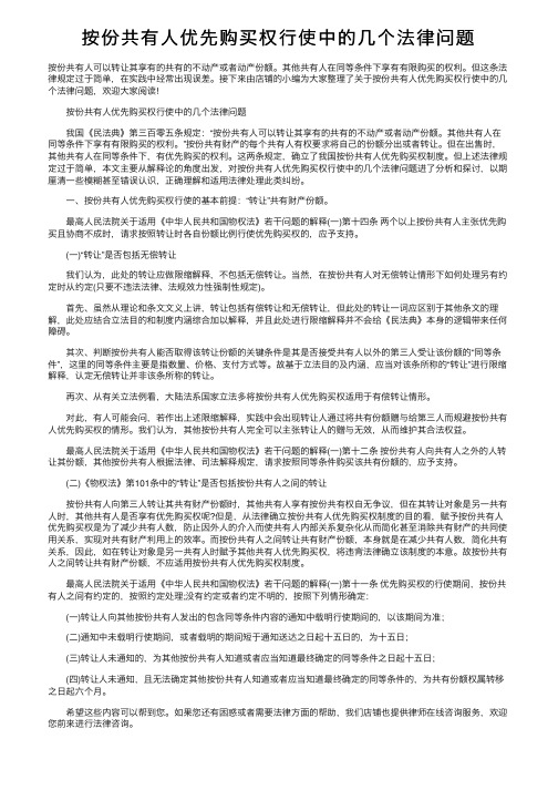 按份共有人优先购买权行使中的几个法律问题