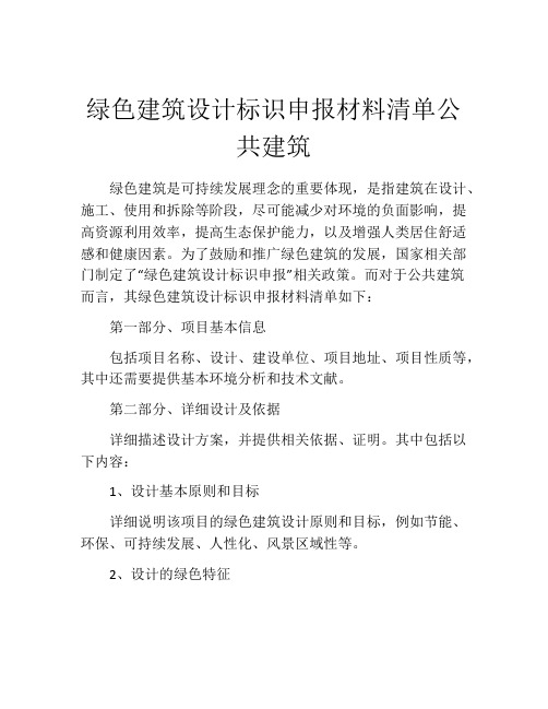 绿色建筑设计标识申报材料清单公共建筑