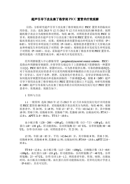 超声引导下改良塞丁格穿刺PICC置管术疗效观察