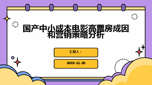 国产中小成本电影高票房成因和营销策略分析