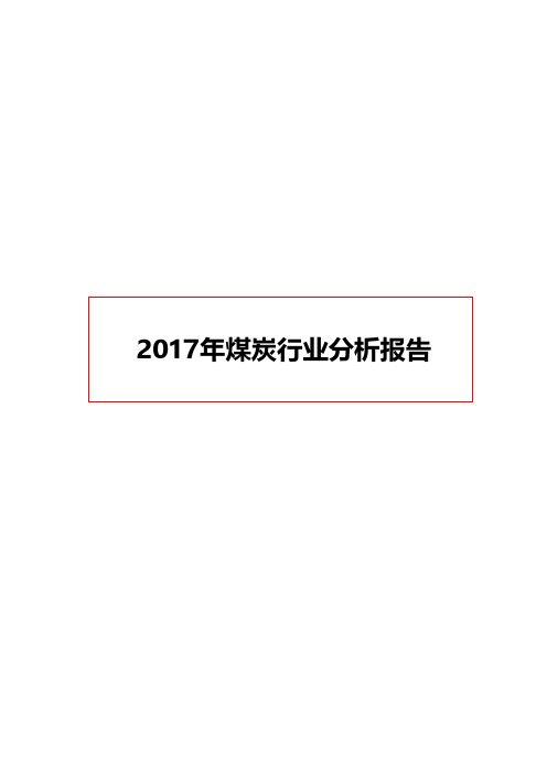 2017年煤炭行业分析报告