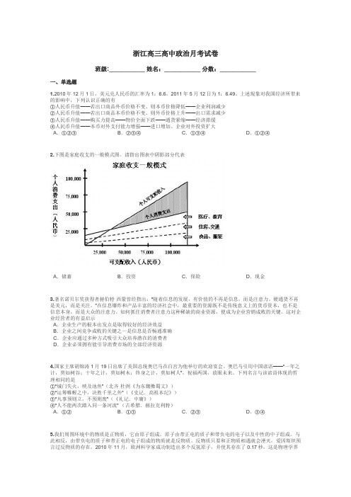 浙江高三高中政治月考试卷带答案解析
