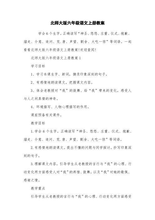 北师大版六年级语文上册教案