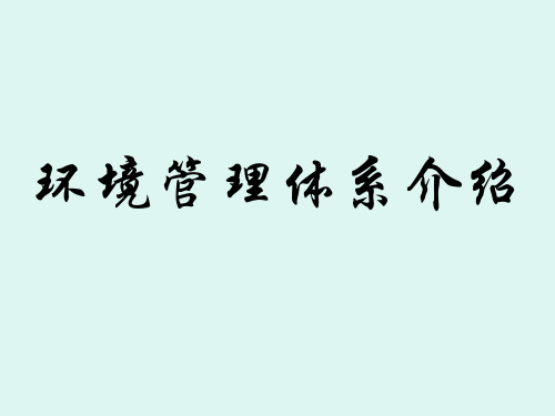 环境管理体系基础知识介绍