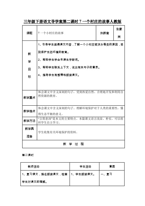 三年级下册语文导学案第二课时7一个村庄的故事人教版