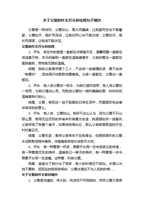 关于父爱的作文开头和结尾句子摘抄