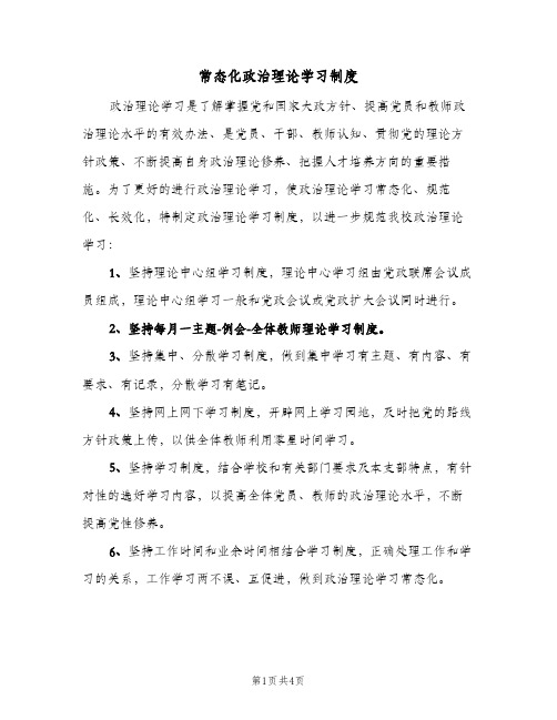 常态化政治理论学习制度(二篇)