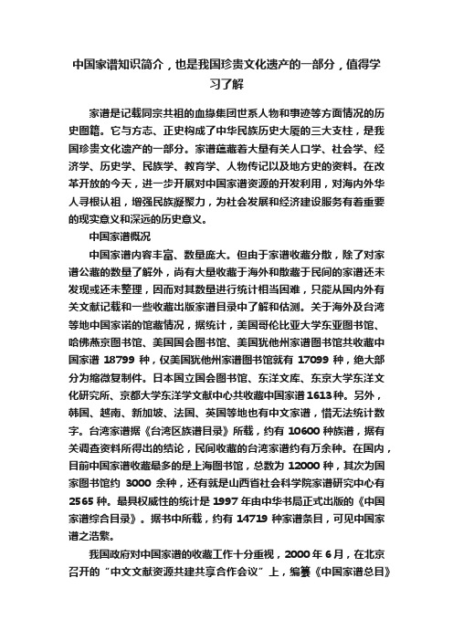 中国家谱知识简介，也是我国珍贵文化遗产的一部分，值得学习了解