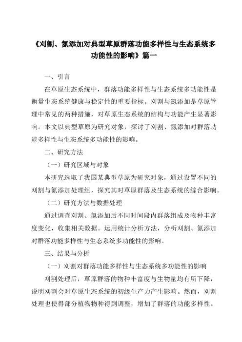 《刈割、氮添加对典型草原群落功能多样性与生态系统多功能性的影响》范文