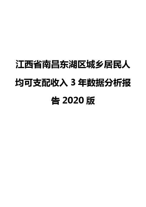 江西省南昌东湖区城乡居民人均可支配收入3年数据分析报告2020版