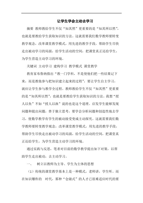 让学生学会主动去学习